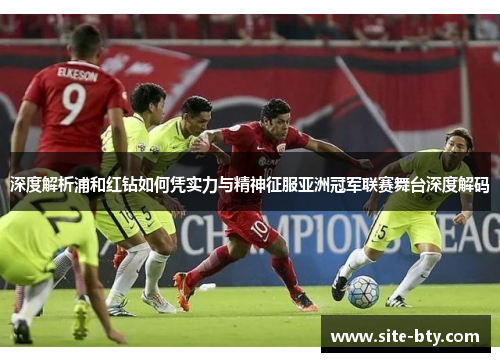 深度解析浦和红钻如何凭实力与精神征服亚洲冠军联赛舞台深度解码